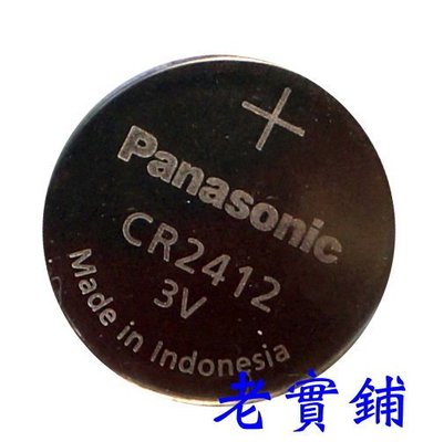 ～老實鋪～ Panasonic 原廠 CR2412 3v 鋰電池/凌志Lexus遙控器電池 CR2412