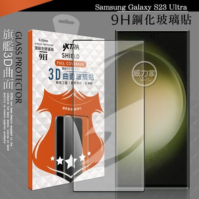 威力家 VXTRA 全膠貼合 三星 Samsung Galaxy S23 Ultra 3D滿版疏水疏油9H鋼化玻璃膜(黑