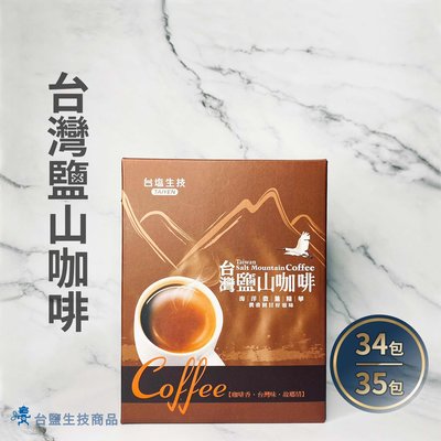 【台鹽生技】台灣鹽山咖啡禮盒