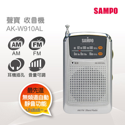 〈GO生活〉聲寶 SAMPO AK-W910AL 口袋型收音機 迷你收音機 AM/FM