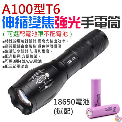 *台灣現貨*A100型T6伸縮變焦強光手電筒（純手電筒(附電池)）B06002B 適用18650電池 伸縮變焦手電筒
