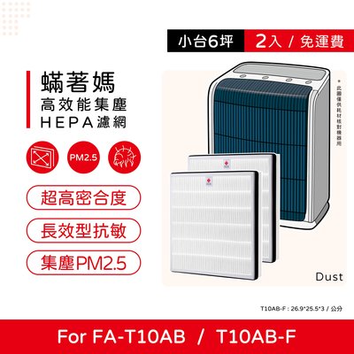 兩入免運 蟎著媽 副廠濾網 適用 3M T10AB FA-T10AB T10AB-F 極淨型 空氣清淨機