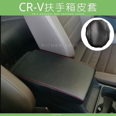本田 CRV 6代 扶手箱皮套 扶手箱保護套 扶手箱 中央置物箱 皮套 置物箱 中央扶手 保護套 CRV6 CR-V 套