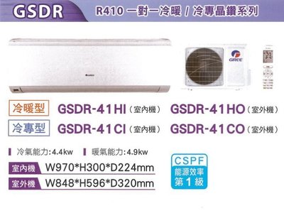 GREE格力變頻冷專一對一分離式冷氣 GSDR-41CO GSDR-41CI 另有GSDR-63CO GSDR-63CI
