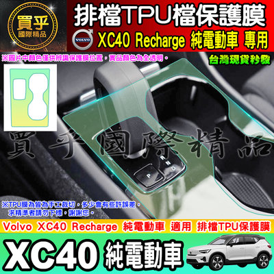 【臺灣現貨】VOLVO XC40 電動車 純電動 排檔 TPU保護膜  排檔膜 Volvo C40 Recharge