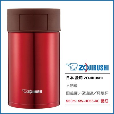 日本 象印 ZOJIRUSHI 不銹鋼 悶燒罐 保溫罐 燜燒杯 550ml SW-HC55-RC 艷紅 現貨