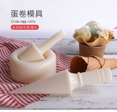 (甜心手作坊)冰淇淋甜筒模 蛋捲模 脆皮冰淇淋杯製造器1組(現貨出清)
