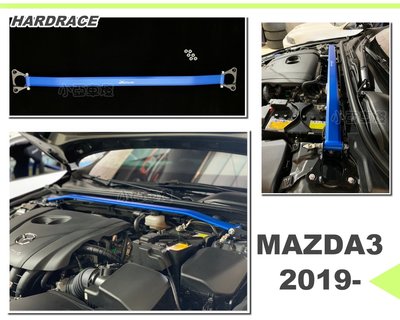 小亞車燈＊全新 MAZDA3 馬3 4代 2019 HARDRACE 引擎室拉桿 平衡 拉桿 編號Q0591