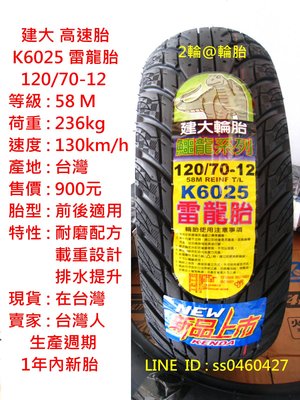 新品上市 建大 K6025 120/70/12 120-70-12 雷龍胎 耐磨佳 排水性優 輪胎 高速胎