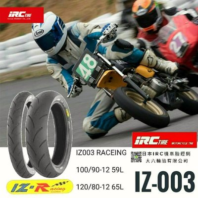 (輪胎王)IRC 泰版賽道胎IZ003 100/90-12 競賽熱融比賽胎12吋前輪專用 性能PK BT601
