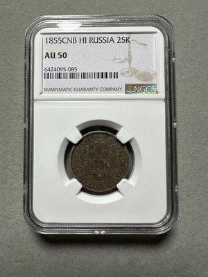 早期 俄羅斯 1855 沙俄 25戈比 銀幣 ngc au5錢幣 收藏幣 紀念幣-15946【國際藏館】