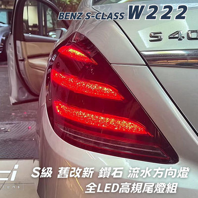 賓士 W222 舊改新 BENZ 尾燈 LED尾燈 S63 S65 S400 低改高階 啟動掃描 流水方向燈 鑽石尾燈