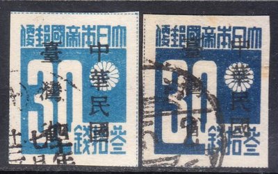 現貨1945年臺普1“民臺灣省”暫用郵票30錢舊票2枚不同刷色不同紙質。可開發票