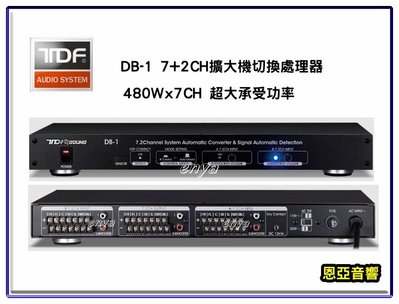 【恩亞音響】7+2CH擴大機切換處理器TDF DB-1 480Wx7CH