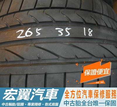 【新宏翼汽車】中古胎 落地胎 二手輪胎：B540.265 35 18 普利司通 RE050A 9成 2條 含工5000元