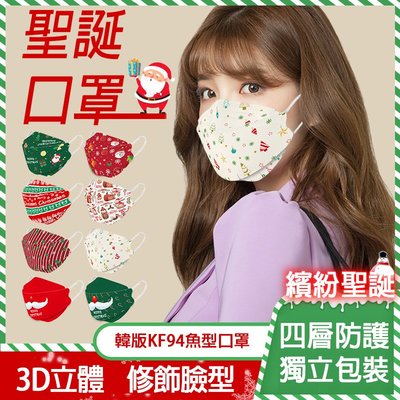 歡樂叮叮噹 聖誕口罩 韓版KF94魚嘴成人口罩-繽紛聖誕10入裝