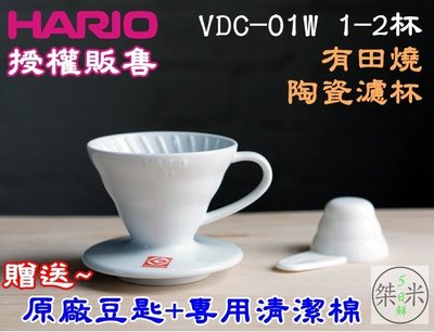 HARIO日本原廠 有田燒V60 陶瓷圓錐濾杯 1~2杯白色 VDC-01W VDC-01【金谷65番咖啡】