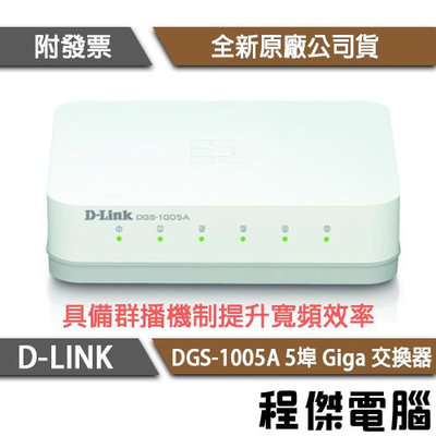 【D-LINK】DGS-1005A 5埠 10/100/1000M桌上型網路交換器 實體店家『高雄程傑電腦』