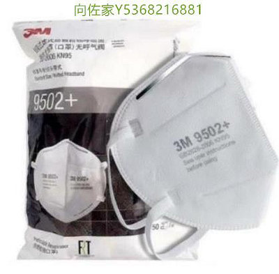 向佐家3M N95口罩 9501+ 9502+ 50入/包 防塵防霧霾 防飛沫透氣環保口罩