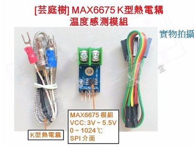 [芸庭樹] (只有 K型熱電耦) MAX6675 K型熱電偶模組 溫度感測器 測溫模組