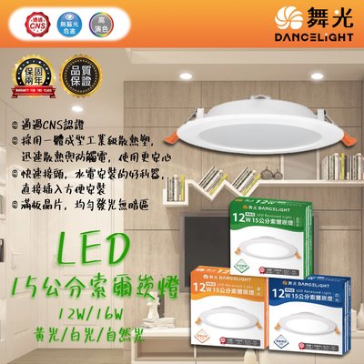 【EDDY燈飾網】台灣現貨(OD) 舞光 LED-12W 15公分索爾崁燈 採用一體成型工業級散熱塑 通過CNS認證