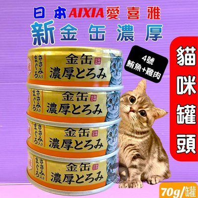 ☘️小福袋☘️日本 AIXIA 愛喜雅 金罐濃厚鮪魚系列➤70g /24罐賣場 ➤貓罐頭/貓餐罐