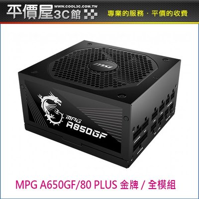 《平價屋3C 》MSI 微星 MPG A650GF 650W 80+金牌 全模組 POWER 電源供應器 電供 日系