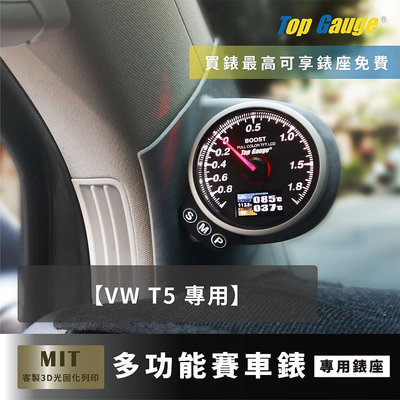 【精宇科技】福斯 VW T5 專用A柱錶座 渦輪錶 進氣溫 排溫錶水溫錶 電壓錶 OBD2 OBDII 汽車錶 顯示器