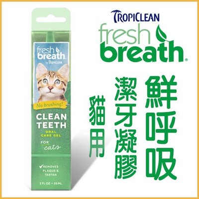 【李小貓之家】美國fresh breath《鮮呼吸‧貓用潔牙凝膠‧2oz》直接塗抹、減少牙菌斑與牙垢