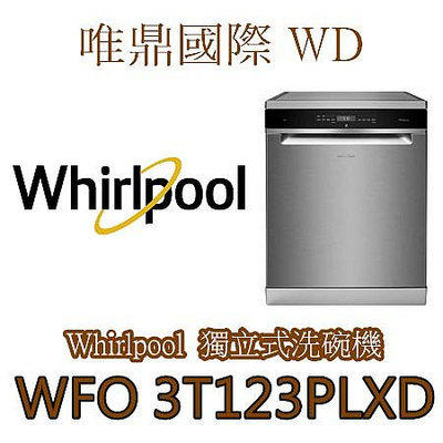 唯鼎國際【Whirlpool惠而浦】WFO 3T123PLXD自動開門烘乾 獨立式洗碗機