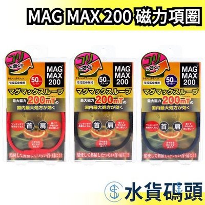 🔥週週到貨🔥日本製 MAG MAX 200 200mT 磁力項圈 磁力項鍊 永久磁石 磁石貼 血液循環 【水貨碼頭】