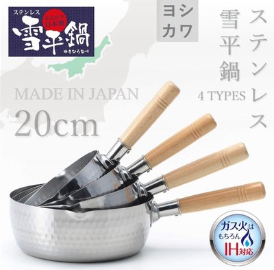 【現貨】日本製 吉川 20cm雪平鍋 不鏽鋼鍋具 日本好評銷售 必備鍋具 YH6753