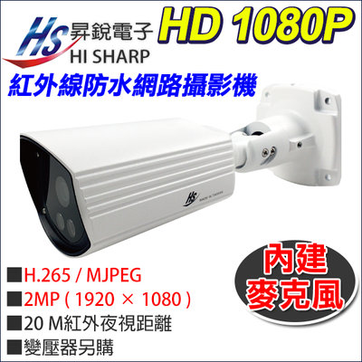 昇銳電子 台灣製 1080P 200萬 POE 內建收音 雙向語音 防水紅外線網路攝影機 HS-T089N4-E