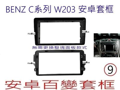 全新 安卓框- BENZ 賓士 C系列 -W203 /  9吋 安卓面板 百變套框