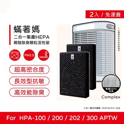 兩入免運 升級顆粒碳 蟎著媽 副廠濾網 適 Honeywell HPA-200APTW HPA200 HPA-200