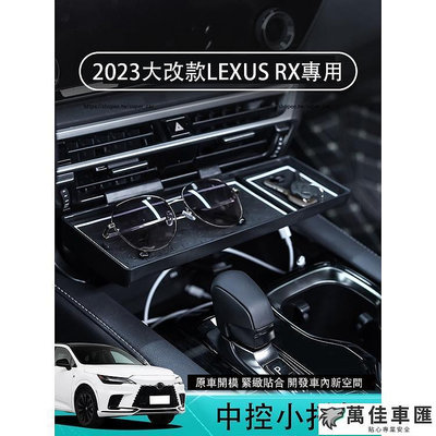 2023款凌志LEXUS RX大改款RX350 RX350h rx450h 中控小托盤 置物盒 車用收納 Lexus 雷克薩斯 汽車配件 汽車改裝 汽車用品-萬