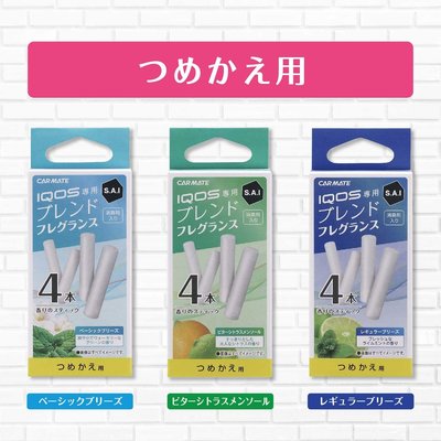 【MINA米娜日本汽車精品】 日本 CARMATE SAI 芳香 消臭 補充包 對應H1373 萊姆香 - H1403