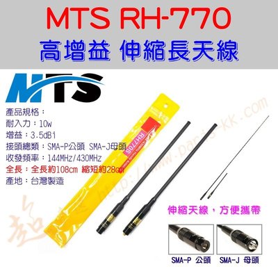 [ 超音速 ] 台灣製造 MTS RH-770 全長108cm 收合28cm 高增益 伸縮天線 (雙頻天線 加長天線)