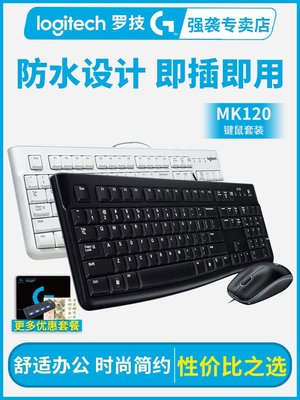 羅技mk120有線鍵 套裝防水靜音筆記本臺式機電腦鍵盤 標套家用