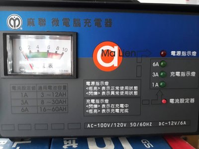 [新莊實體店面]~麻聯 ME-1206(TC-1208) 12V 6A 微電腦充電機 ,另售 BP2408