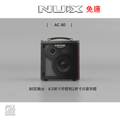 【搖滾玩家樂器】全新 公司貨 免運 NUX Stageman AC-80 80瓦 木吉他 音箱 藍芽 內建效果器 鼓機