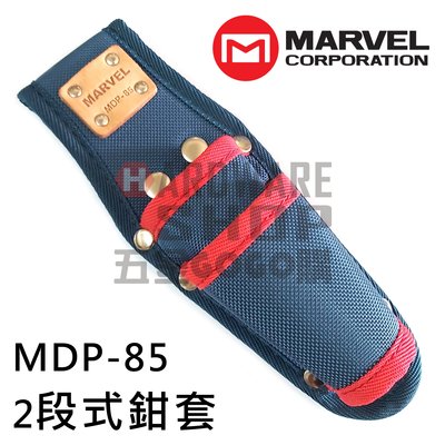 日本 MARVEL 電工系列 特氟龍 2段式 工具 鉗套  MDP-85  鋼絲鉗套 タフロン電工ポケット