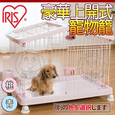 【🐱🐶培菓寵物48H出貨🐰🐹】日本IRIS》HCA-900S豪華上開式寵物籠子狗籠 (限宅配)