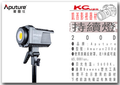 凱西影視器材 Aputure 愛圖仕 AMARAN 200D 聚光燈 VLOG youtuber 燈光 商品燈光