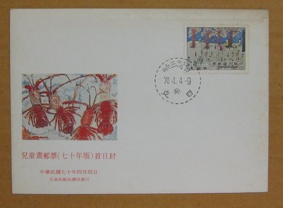 七十年代封--兒童畫郵票--70年04.04--專171 特171--三峽戳--早期台灣首日封--珍藏老封