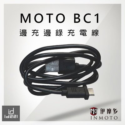 伊摩多【配件】 ID221 MOTO BC1 用 邊充邊錄充電線 藍芽耳機行車紀錄器