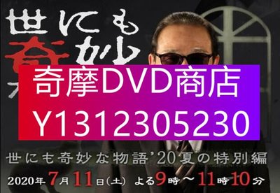 DVD專賣 2020新懸疑劇DVD：世界奇妙物語2020夏季特別篇【廣瀨愛麗絲/杏】1碟