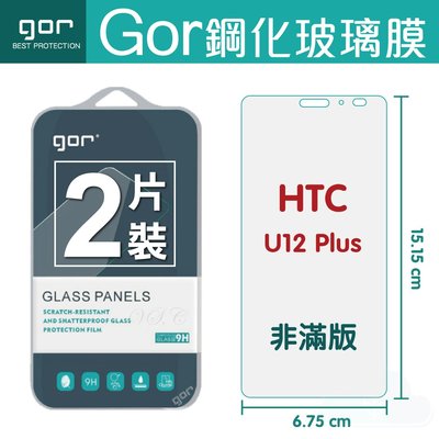 GOR 9H HTC U12+鋼化玻璃膜 HTC U12Plus 螢幕保護貼膜 全透明非滿版兩片裝 198免運