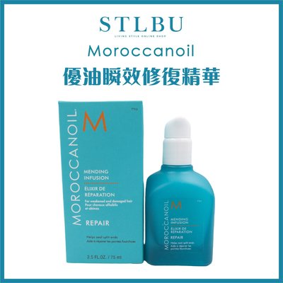 【STLBU】MOROCCANOIL 摩洛哥優油 瞬效修復精華 75ml 台灣公司貨