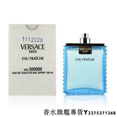 【現貨】Versace MAN Eau Fraiche 凡賽斯 雲淡風輕男性淡香水 100ML TESTER